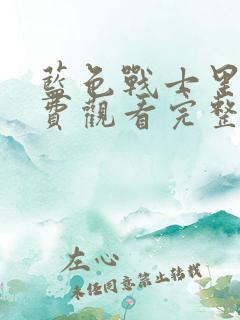 蓝色战士里昂免费观看完整版