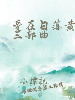 爱在日落黄昏时三部曲