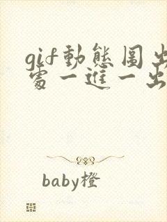 gif动态图出处一进一出