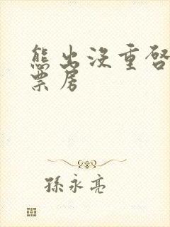 熊出没重启未来票房