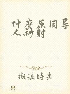 什么原因导致男人秒射