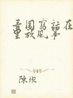 看图写话在公园里放风筝