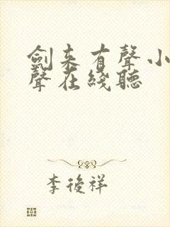 剑来有声小说女声在线听