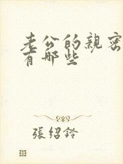 老公的亲密称呼有哪些