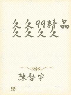 久久99精品久久久久久