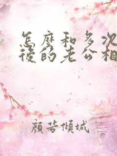 怎么和多次出轨后的老公相处