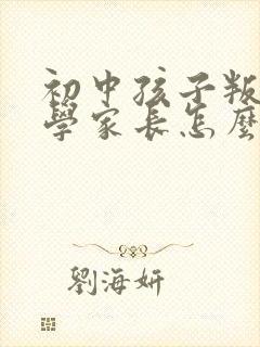 初中孩子叛逆厌学家长怎么办