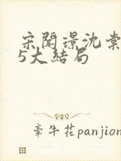 宋闻璟沈棠眠35大结局