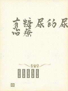 有糖尿的尿怎么治疗