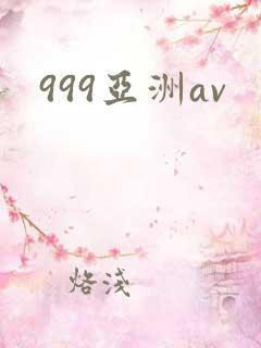 999亚洲av