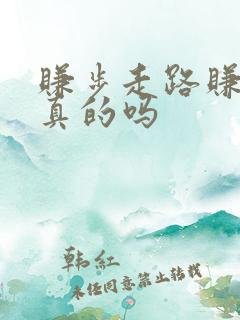 赚步走路赚钱是真的吗