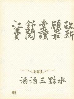 江舒棠顾政南免费阅读最新章节