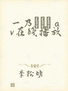 一乃あおい av在线播放