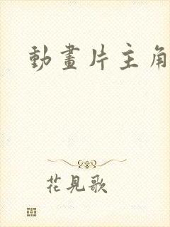 动画片主角是猫