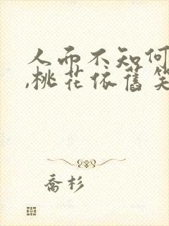 人面不知何处去,桃花依旧笑春风正确语序