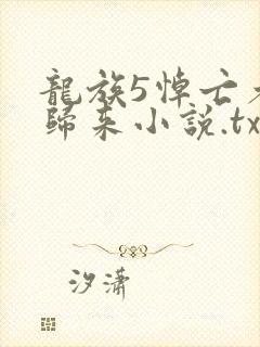 龙族5悼亡者的归来小说.txt