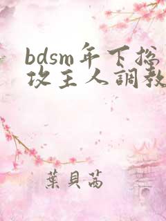 bdsm年下总攻主人调教