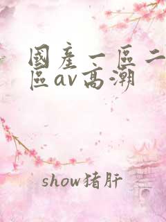 国产一区二区三区av高潮