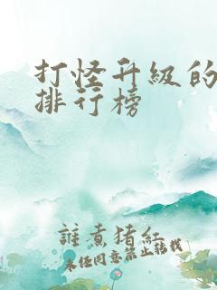 打怪升级的端游排行榜