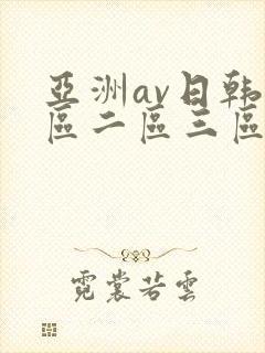 亚洲av日韩一区二区三区