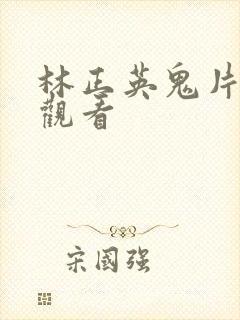 林正英鬼片免费观看