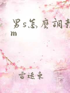 男s怎么调教女m