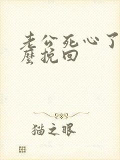 老公死心了该怎么挽回