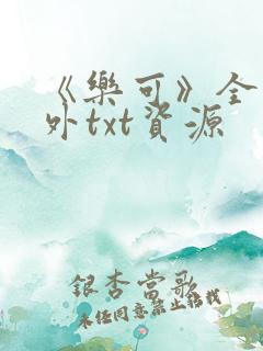 《乐可》全文番外txt资源