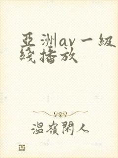 亚洲av一级在线播放