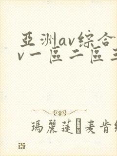 亚洲av综合av一区二区三区粉嫩