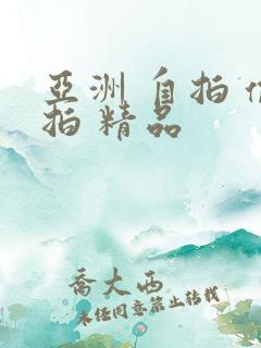 亚洲 自拍 偷拍 精品