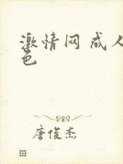 激情网 成人 色