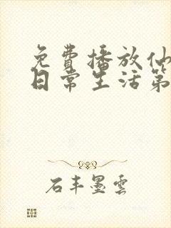 免费播放仙王的日常生活第2季