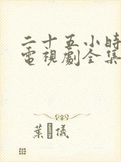 二十五小时恋爱电视剧全集免费观看完整版