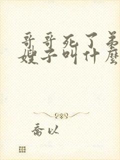 哥哥死了弟弟娶嫂子叫什么