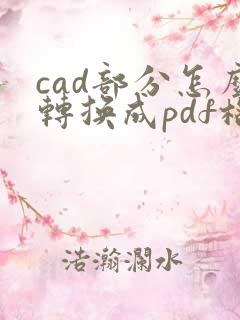 cad部分怎么转换成pdf格式