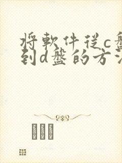 将软件从c盘移到d盘的方法