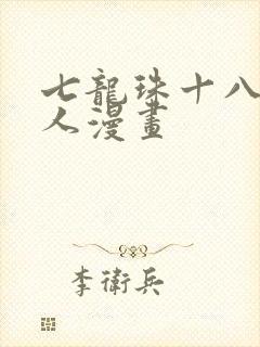 七龙珠十八号同人漫画