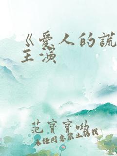 《爱人的谎言》主演