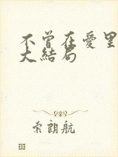 不曾在爱里沉沦大结局