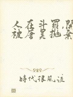 人在斗罗,开局被唐昊抛弃小说看