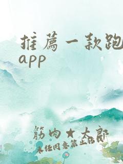 推荐一款跑步的app