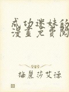 成功迷妹的秘密漫画免费阅读