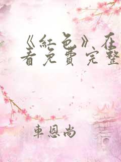 《红色》在线观看免费完整版电视剧