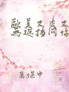 欧美又爽又黄又无遮挡网站