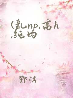 (乱np,高h,纯肉