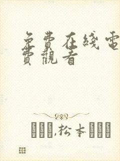 免费在线电影免费观看