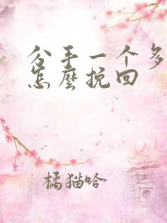 分手一个多月了怎么挽回