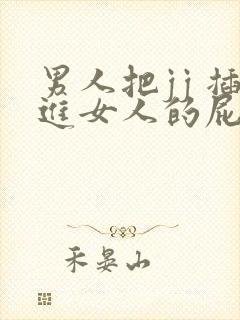 男人把jj 插进女人的屁股里