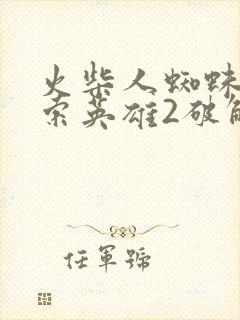 火柴人蜘蛛侠绳索英雄2破解版下载